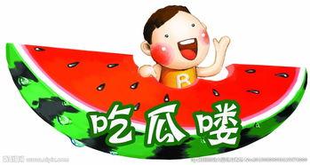 吃瓜娱乐图片大全