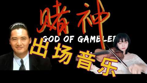 大赌豪背景音乐,大赌豪音乐中的豪情岁月